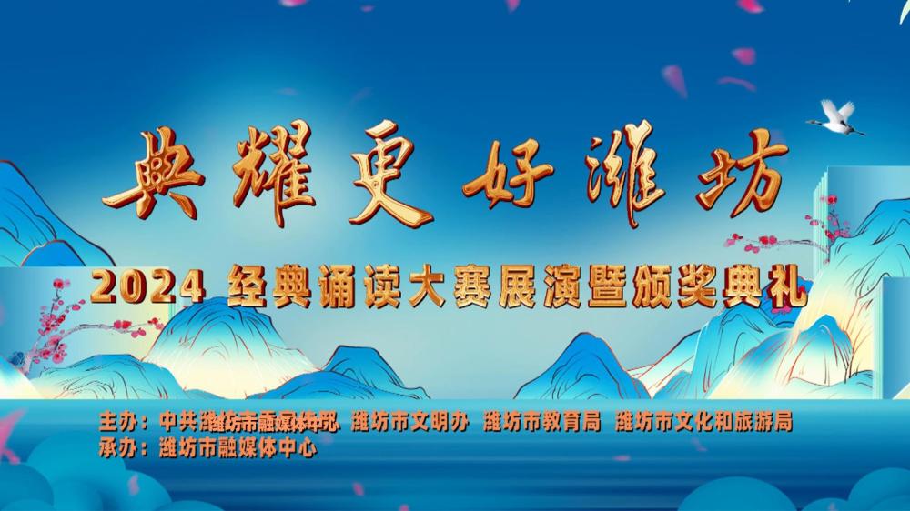 典耀更好潍坊&nbsp;2024经典诵读大赛展演暨颁奖典礼