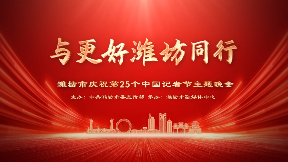 与更好潍坊同行——潍坊市庆祝第25个中国记者节主