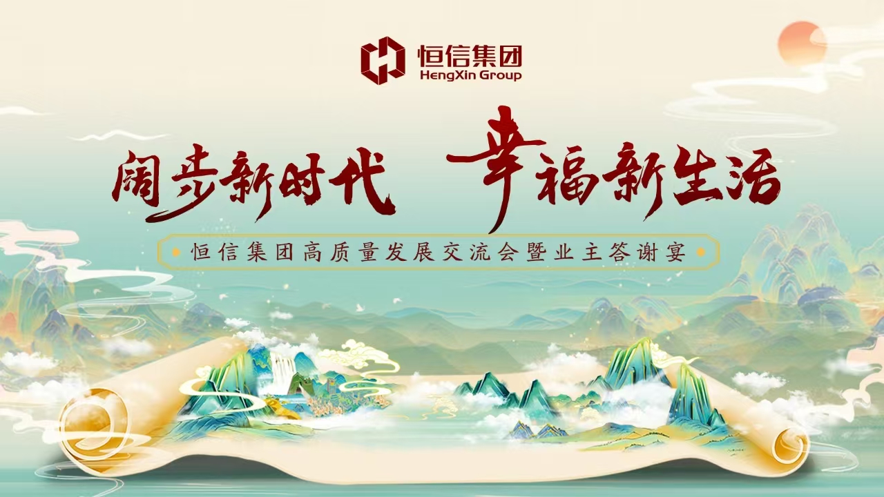 阔步新时代&nbsp;幸福新生活&nbsp;恒信集团高质量发展交流会