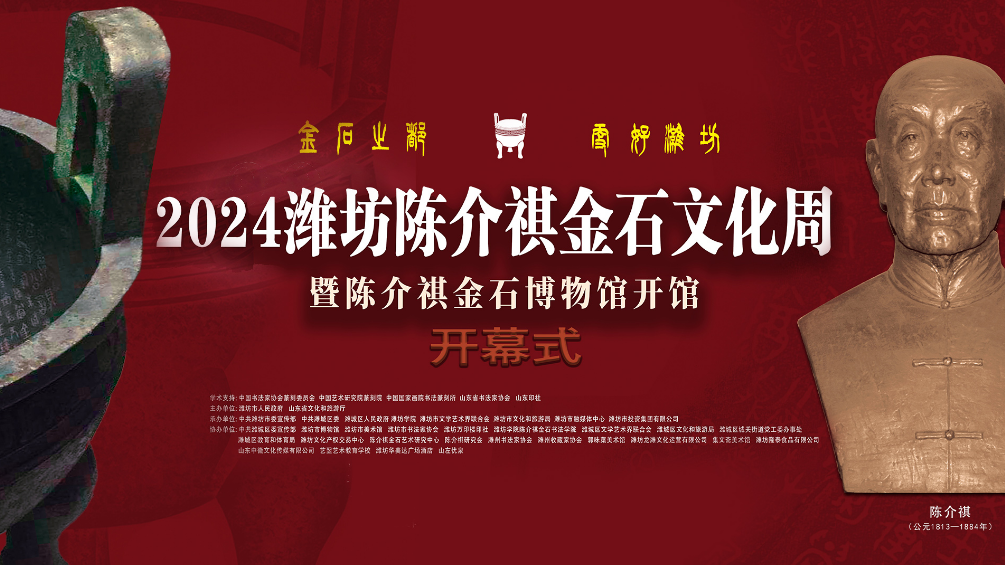 金石之都·更好潍坊——2024潍坊陈介祺金石文化周