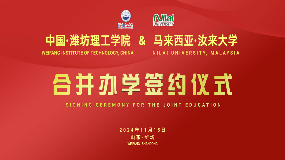 中国·潍坊理工学院&马来西亚·汝来大学合并办学签