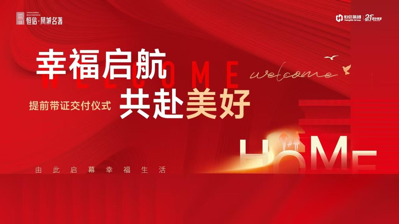 “幸福起航 共赴美好” 恒信凤城名著项目提前带证