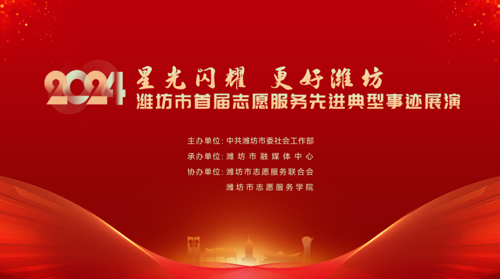 星光闪耀 更好潍坊 2024潍坊市首届志愿服务先进典