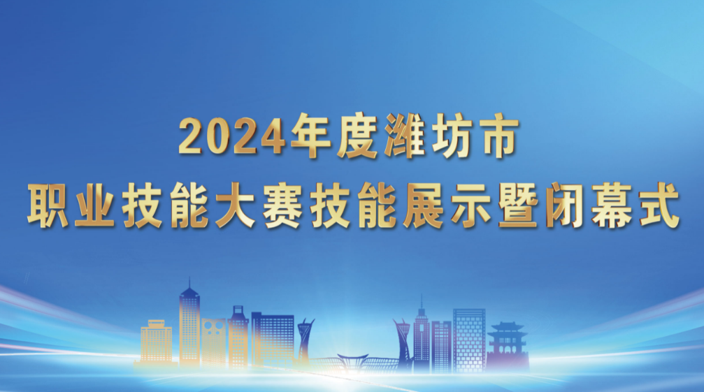 2024年度潍坊市职业技能大赛技能展示暨闭幕式