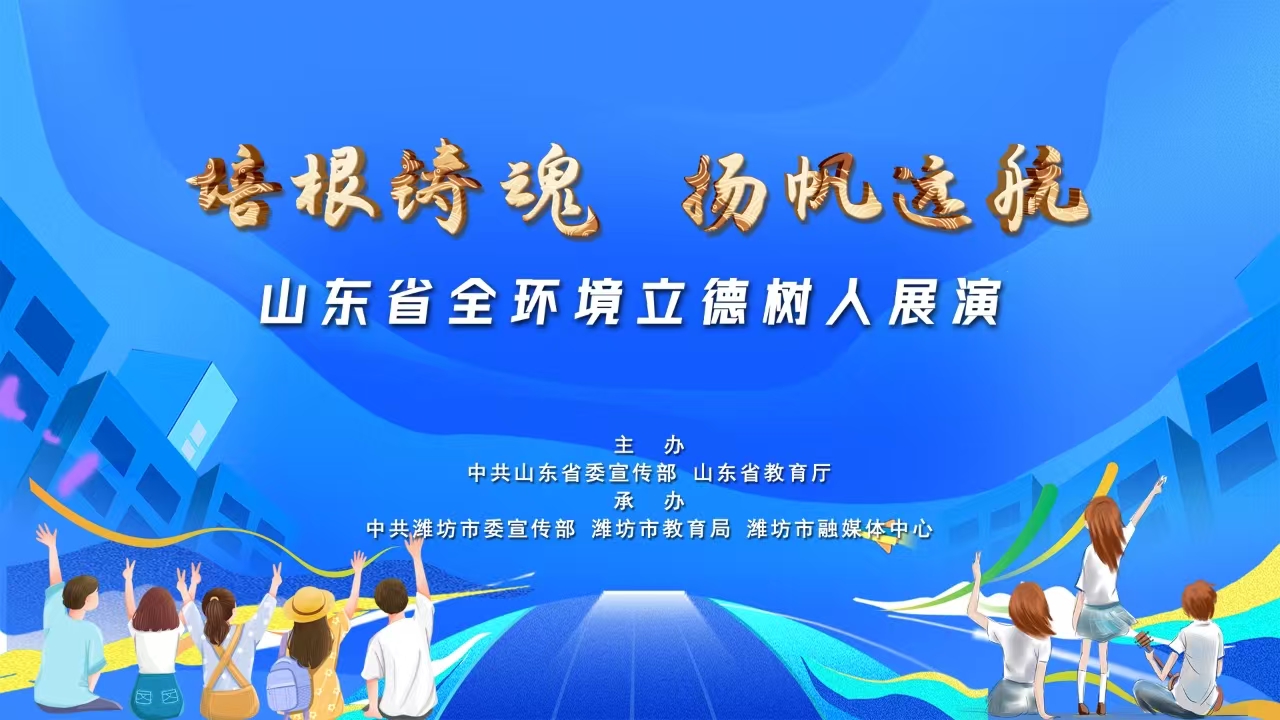 培根铸魂 扬帆远航 山东省全环境立德树人展演