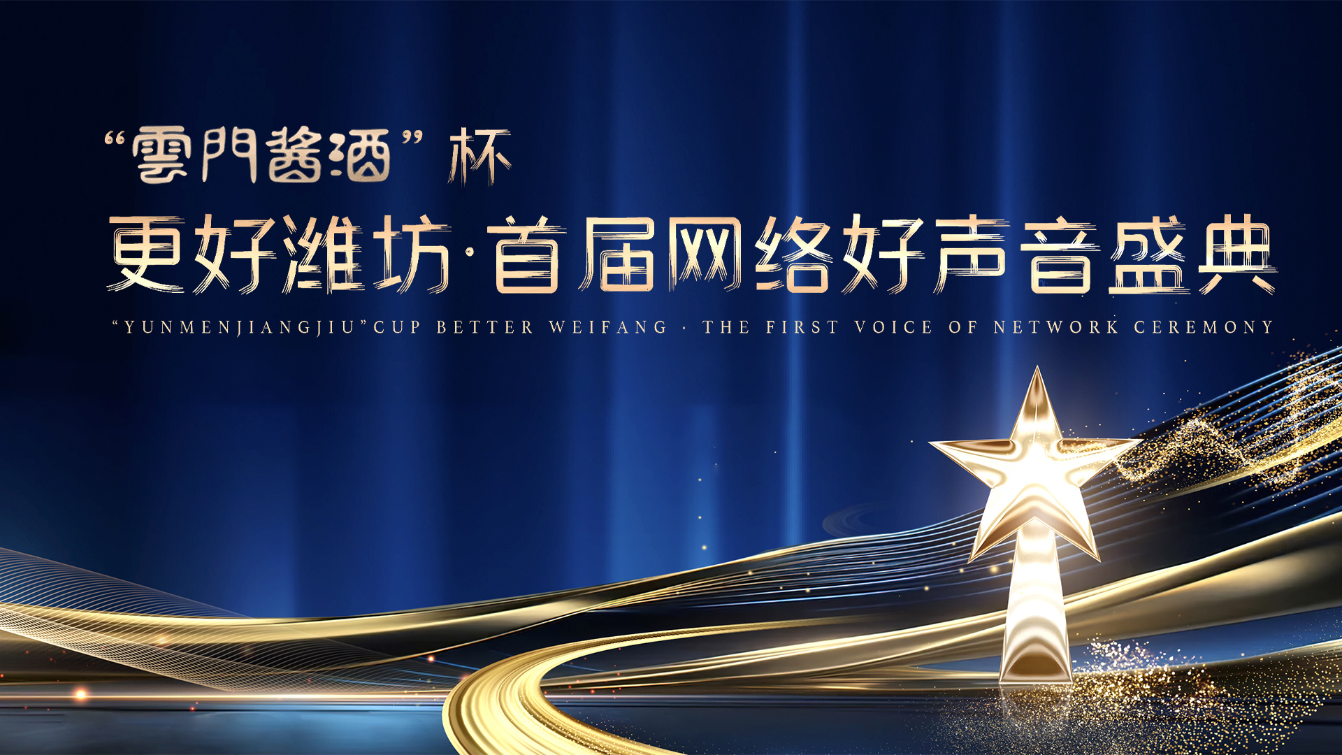 云门酱酒杯,更好潍坊·首届网络好声音盛典