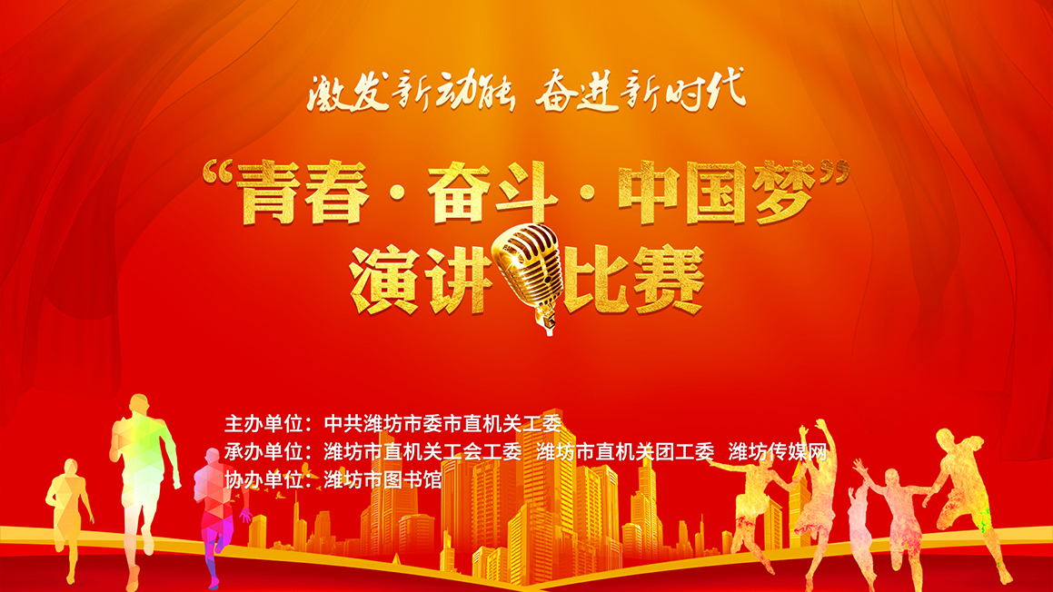 “青春·奋斗·中国梦”演讲比赛