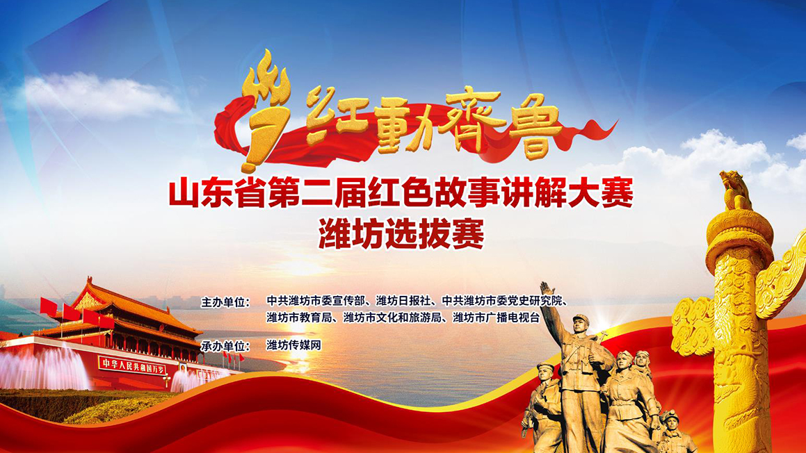 “红动齐鲁”山东省第二届红色故事讲解大赛潍坊选