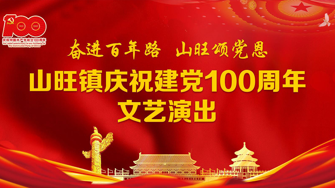 山旺镇庆祝建党100周年文艺演出