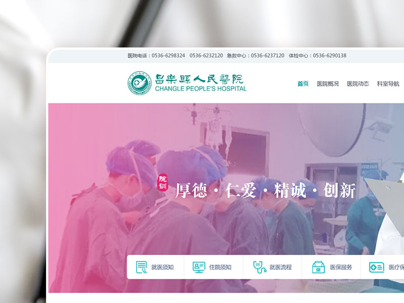 ​昌乐县人民医院