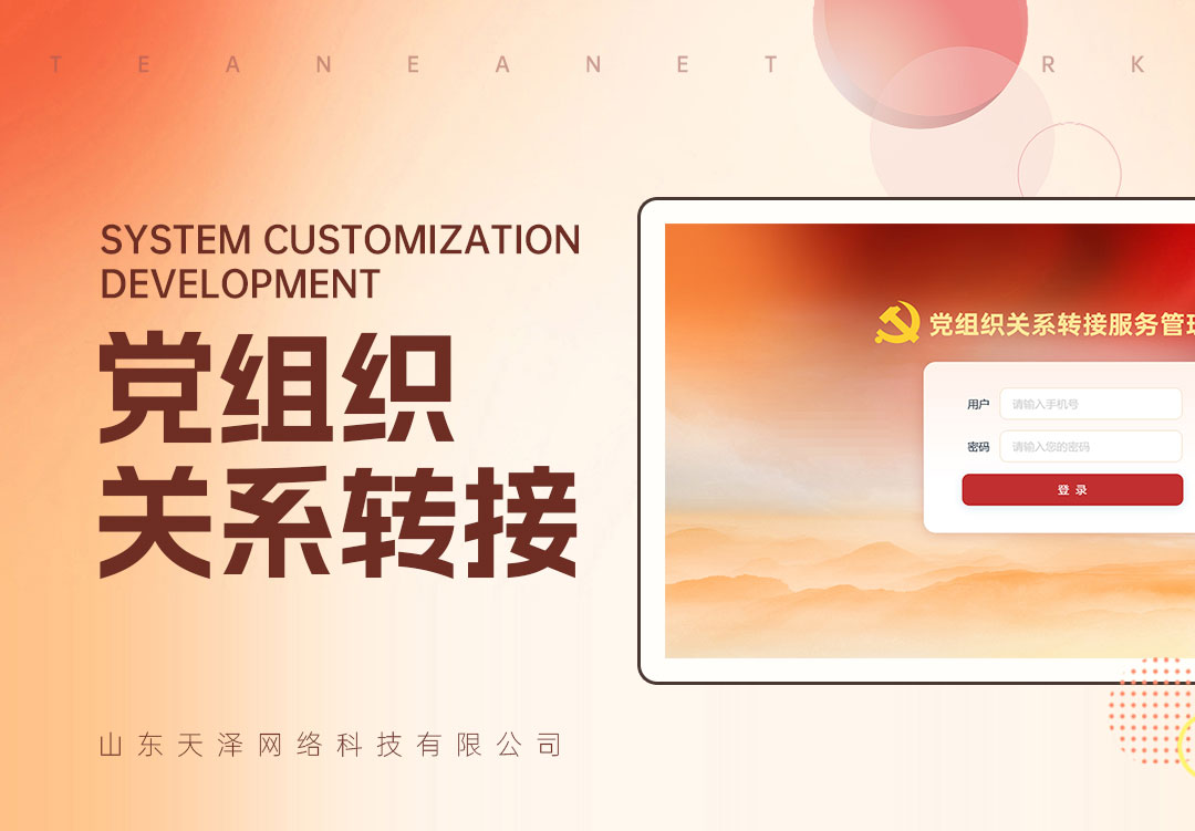 党组织关系转接