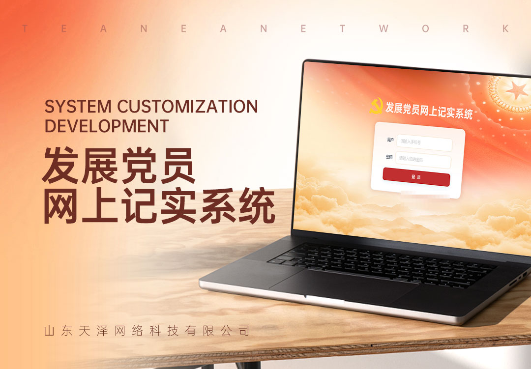 发展党员网上记实系统