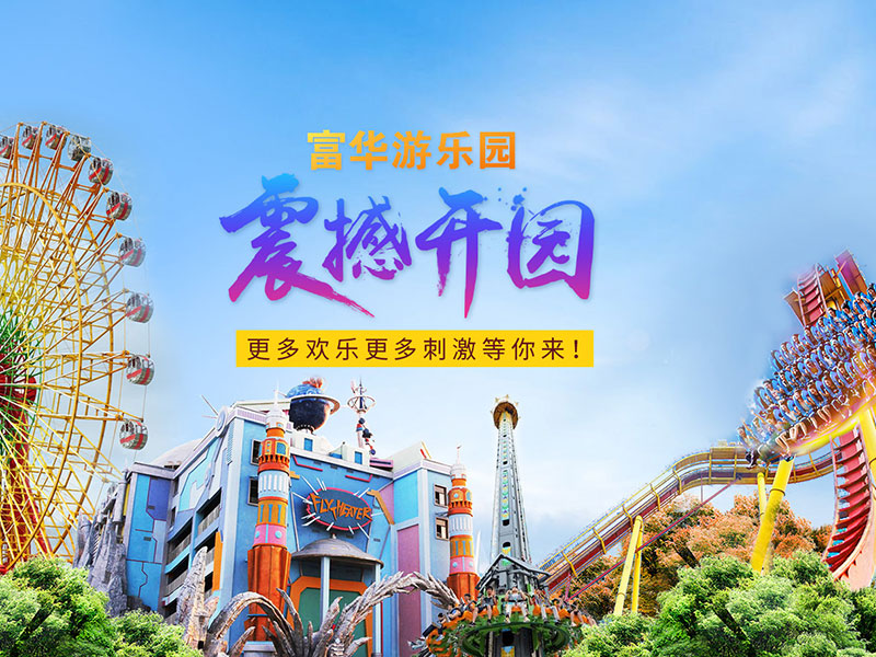 潍坊富华游乐园