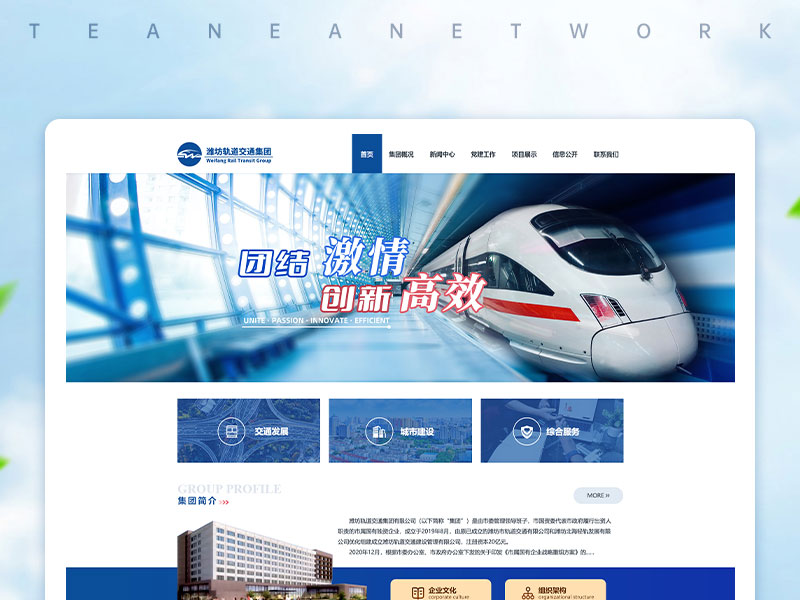 潍坊轨道交通集团有限公司