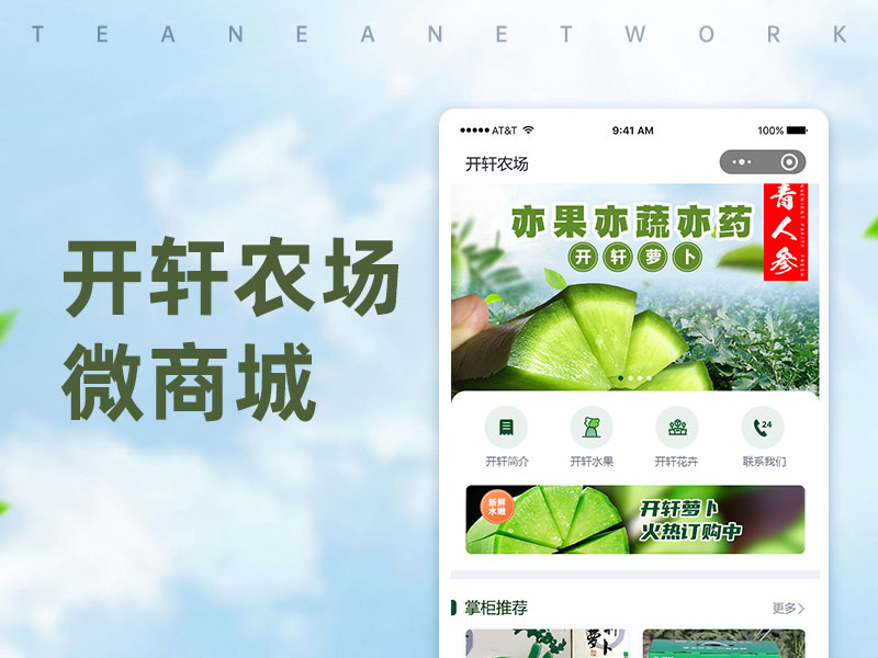 开轩农场微商城