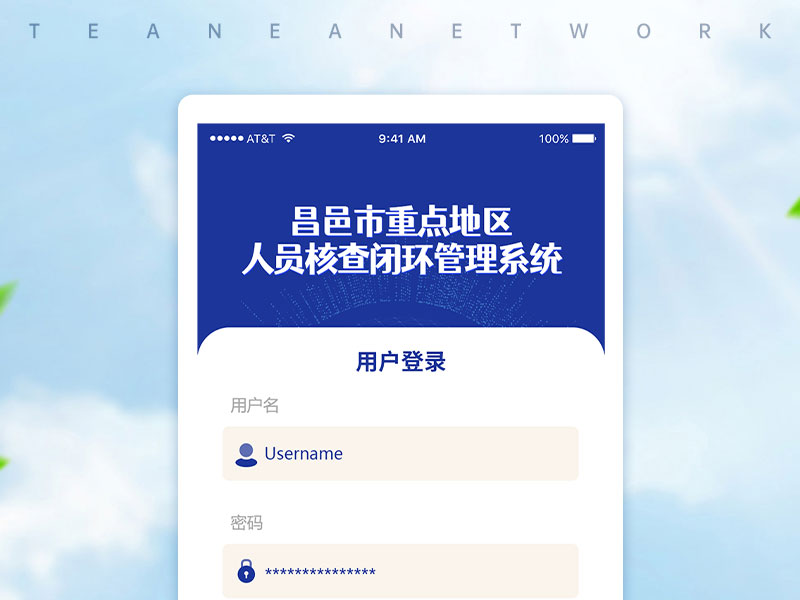 昌邑市重点地区人员核查闭环管理系统