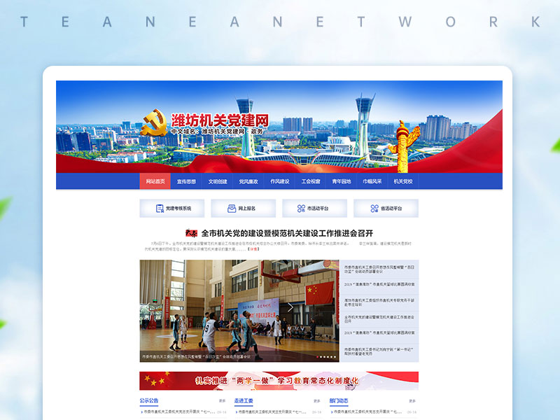 潍坊机关党建网