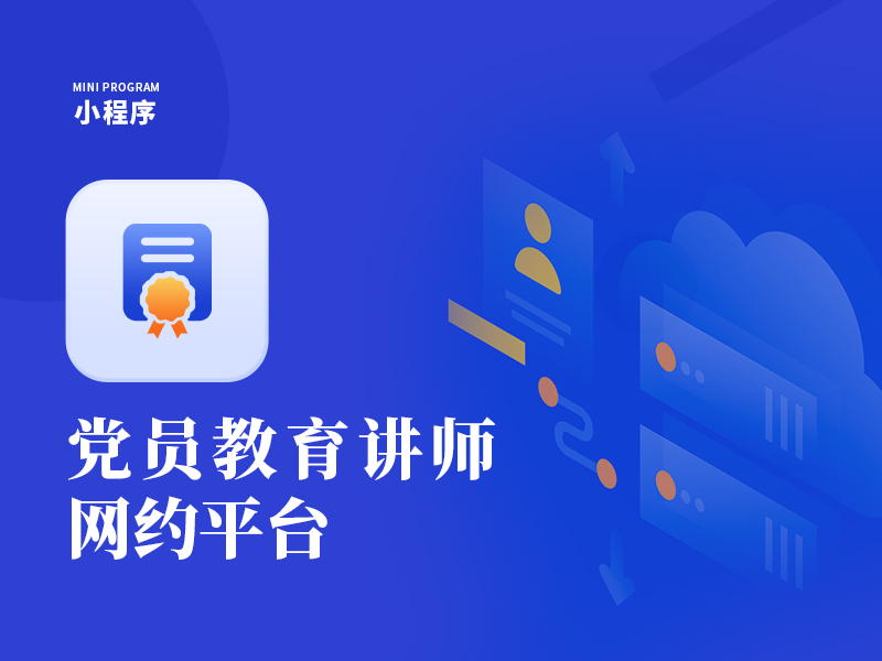 党员教育讲师“网约平台”